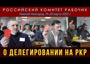 О делегировании на Российский комитет рабочих. 19.03.2022