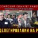 О делегировании на Российский комитет рабочих. 19.03.2022