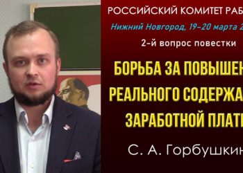 Борьба за повышение реального содержания заработной платы. С. А. Горбушкин. РКР. 19.03.2022