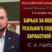 Борьба за повышение реального содержания заработной платы. С. А. Горбушкин. РКР. 19.03.2022