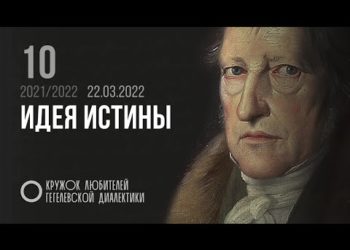 Кружок диалектики (2021–2022). 10. «Идея истины». М. В. Попов