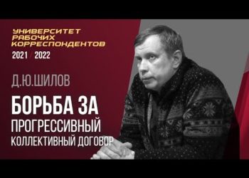 Борьба за прогрессивный коллективный договор. Д. Ю. Шилов. 24.03.2022