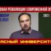 Мировая революция современной эпохи. Олег Анатольевич Мазур. Красный университет. 30.03.2022