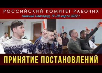 Принятие постановлений. Российский комитет рабочих. Нижний Новгород. 20.03.2022