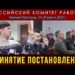 Принятие постановлений. Российский комитет рабочих. Нижний Новгород. 20.03.2022