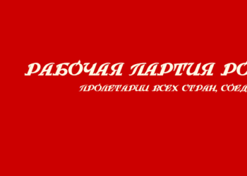 ЗАЯВЛЕНИЕ ИДЕОЛОГИЧЕСКОЙ КОМИССИИ ЦЕНТРАЛЬНОГО КОМИТЕТА РАБОЧЕЙ ПАРТИИ РОССИИ О СПЕЦОПЕРАЦИИ ПО ДЕМИЛИТАРИЗАЦИИ И ДЕНАЦИФИКАЦИИ НА УКРАИНЕ