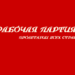 ЗАЯВЛЕНИЕ ИДЕОЛОГИЧЕСКОЙ КОМИССИИ ЦЕНТРАЛЬНОГО КОМИТЕТА РАБОЧЕЙ ПАРТИИ РОССИИ О СПЕЦОПЕРАЦИИ ПО ДЕМИЛИТАРИЗАЦИИ И ДЕНАЦИФИКАЦИИ НА УКРАИНЕ