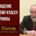 Обращение к рабочему классу Украины. Михаил Васильевич Попов. 22.03.2022