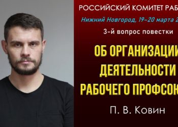 Об организации деятельности рабочего профсоюза. П. В. Ковин. Российский комитет рабочих. 19.03.2022