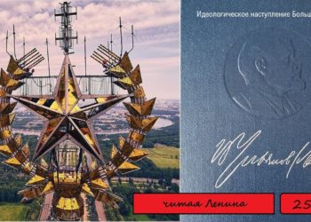 Марат Удовиченко и Михаил Попов. Обсуждение двадцать пятого тома Полного собрания сочинений В.И. Ленина. ИДЕОЛОГИЧЕСКОЕ НАСТУПЛЕНИЕ БОЛЬШЕВИЗМА