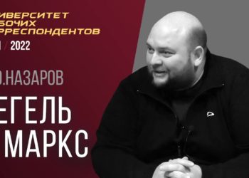 Гегель и Маркс. Дмитрий Олегович Назаров. Университет рабочих корреспондентов. 31.03.2022.