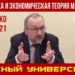 Экономика и экономическая теория Марксизма. В.И. Галко. Красный университет. 20.10.2021