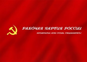 Заявление Центрального Комитета Общественного объединения «Рабочая партия России»  «О намечаемых мерах Правительства РФ по вопросам обеспечения Вооруженных Сил Российской Федерации в современных условиях»