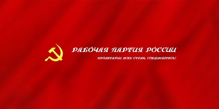 Заявление Центрального Комитета Общественного объединения «Рабочая партия России» «О намечаемых мерах Правительства РФ по вопросам обеспечения Вооруженных Сил Российской Федерации в современных условиях»