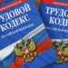 Поправки в Трудовой кодекс и наши действия