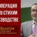 Александр Владимирович Золотов. Спецоперация против стихии в производстве