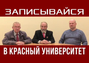 Записывайся в Красный университет.