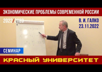 Экономические проблемы современной России. В. И. Галко. Красный университет. 23.11.2022.