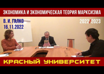 Экономика и экономическая теория марксизма. В. И. Галко. Красный университет. 16.11.2022.