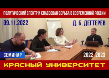 Политический спектр и классовая борьба в современной России. Д. Б. Дегтерёв. 09.11.2022.