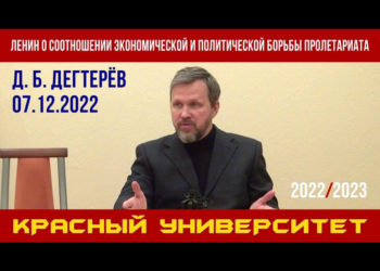 Ленин о соотношении экономической и политической борьбы пролетариата. Д. Б. Дегтерёв. 07.12.2022.
