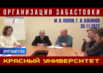 Организация забастовки. Круглый стол. Красный университет. Г. В. Бобинов, М. В. Попов. 30.11.2022.
