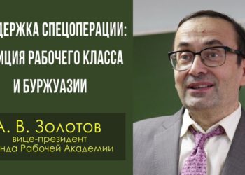 Поддержка спецоперации: позиция рабочего класса и буржуазии. А. В. Золотов. 02.12.2022.