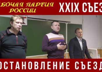 XXIX съезд Рабочей партии России. Постановление съезда. 04.11.2022.