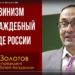 Шовинизм как враждебный победе России. А. В. Золотов. 04.01.2023.