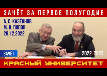 Зачёт. Красный университет. А. С. Казённов, М. В. Попов. 28.12.2022.