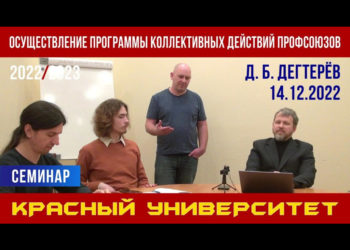 Осуществление Программы коллективных действий профсоюзов. Д. Б. Дегтерёв. 14.12.2022.