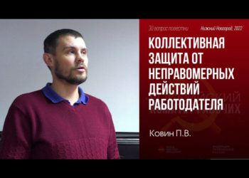 Коллективная защита от неправомерных действий работодателя. П. В. Ковин. 05.11.2022.