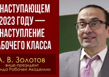 В наступающем 2023 году — наступление рабочего класса. Александр Золотов. 27.12.2022.