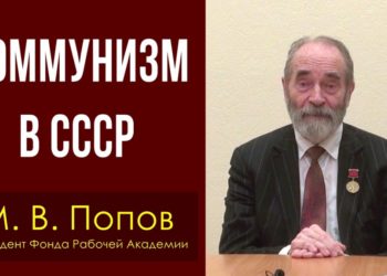 Коммунизм в СССР. Михаил Попов. 27.12.2022.