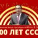 100 лет СССР. Поздравление Александра Владимировича Золотова. 30.12.2022.