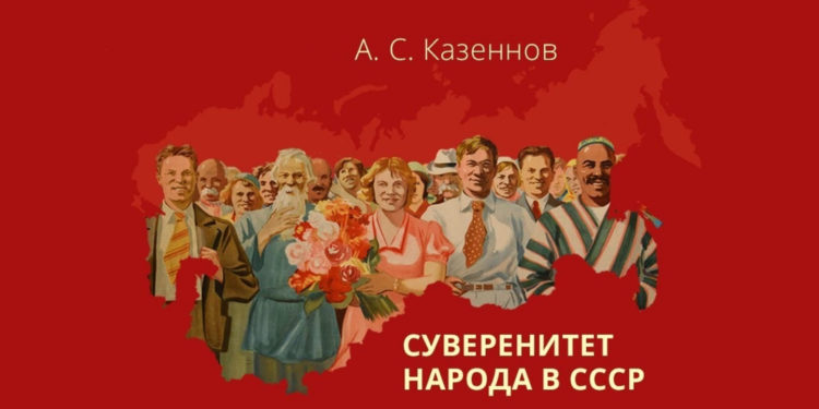 СУВЕРЕНИТЕТ НАРОДА В СССР