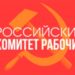 НАПРАВЛЯТЬ ДЕЛЕГАТОВ НА РОССИЙСКИЙ КОМИТЕТ РАБОЧИХ