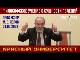 Философское учение о сущности явлений. Красный университет. Профессор М. В. Попов. 01.02.2023.