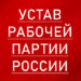 УСТАВ РАБОЧЕЙ ПАРТИИ РОССИИ