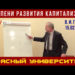 Ступени развития капитализма. Красный университет. Виктор Иванович Галко. 15.02.2023.