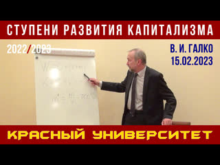 Ступени развития капитализма. Красный университет. Виктор Иванович Галко. 15.02.2023.
