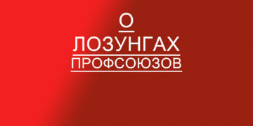 О ЛОЗУНГАХ ПРОФСОЮЗОВ