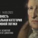 Кружок диалектики (2022–2023). 07. «Объективность как начальная категория субъективной логики». М. В. Попов.