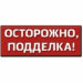 ОСТОРОЖНО: ПОДДЕЛКА! (продолжение)
