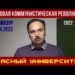 Мировая революция современной эпохи. Олег Анатольевич Мазур. Красный университет. 05.04.2023.