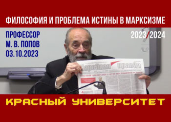 «Философия и проблема истины в марксизме»
