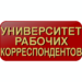 План занятий Университета рабочих корреспондентов Фонда Рабочей Академии в 1 семестре 2023 — 2024 учебного года