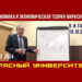 Экономика и экономическая теория марксизма. В. И. Галко. Красный университет. 18.10.2023.