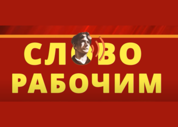 ВАМ СЛОВО, РАБОЧИЕ!