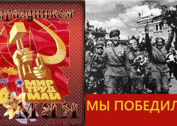 ПЕРВОЕ И ДЕВЯТОЕ МАЯ. ЧЬИ ЭТО ПРАЗДНИКИ?